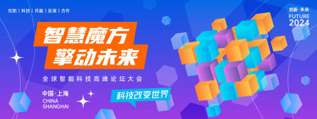 源文件下载【享设计】搜索编号：37500023857993542【智慧魔方科技峰会背景板】