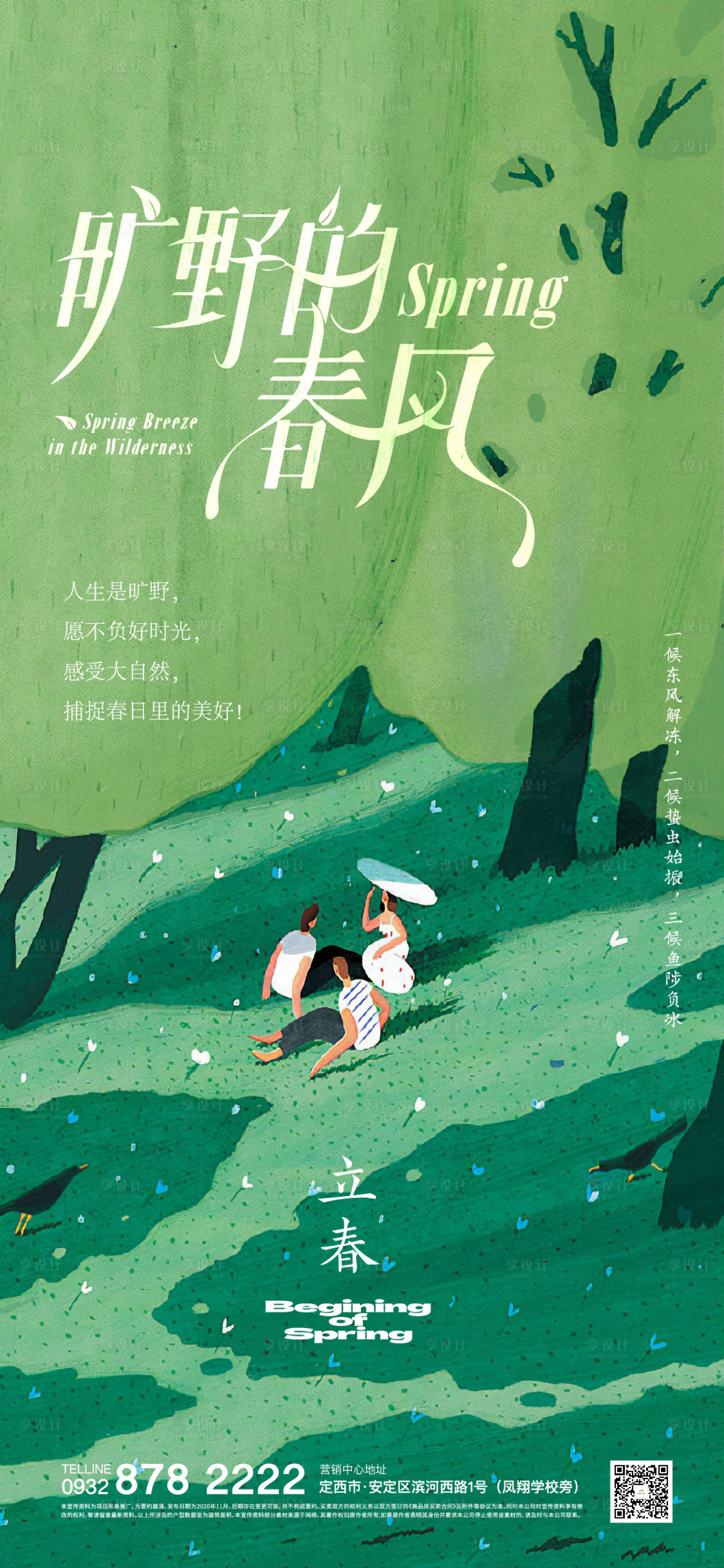 源文件下載【享設計】搜索編號：92410024005899964【立春海報】