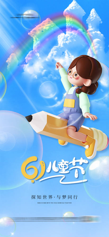源文件下载【61儿童节海报】编号：46430023986625371