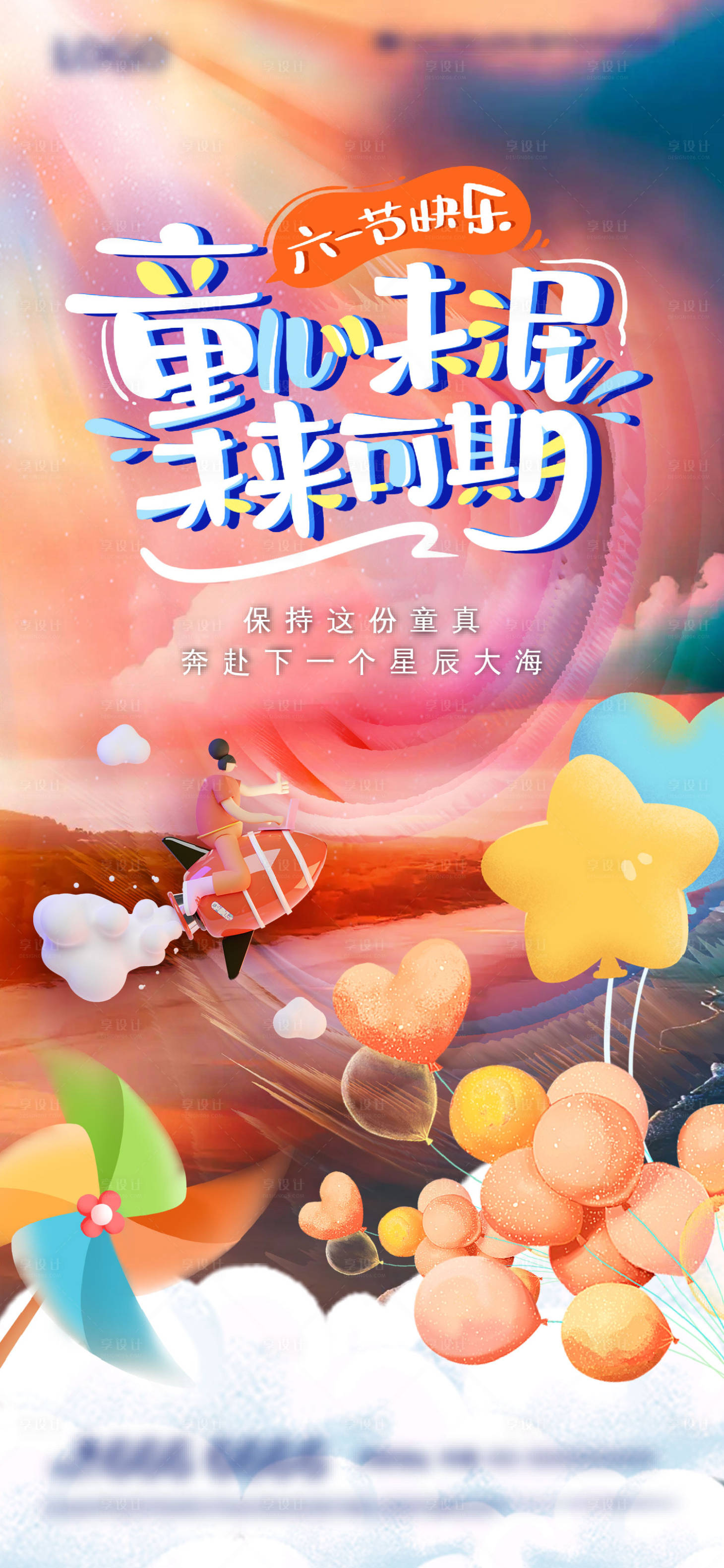 源文件下載【享設計】搜索編號：57050023988264179【地產兒童節海報】