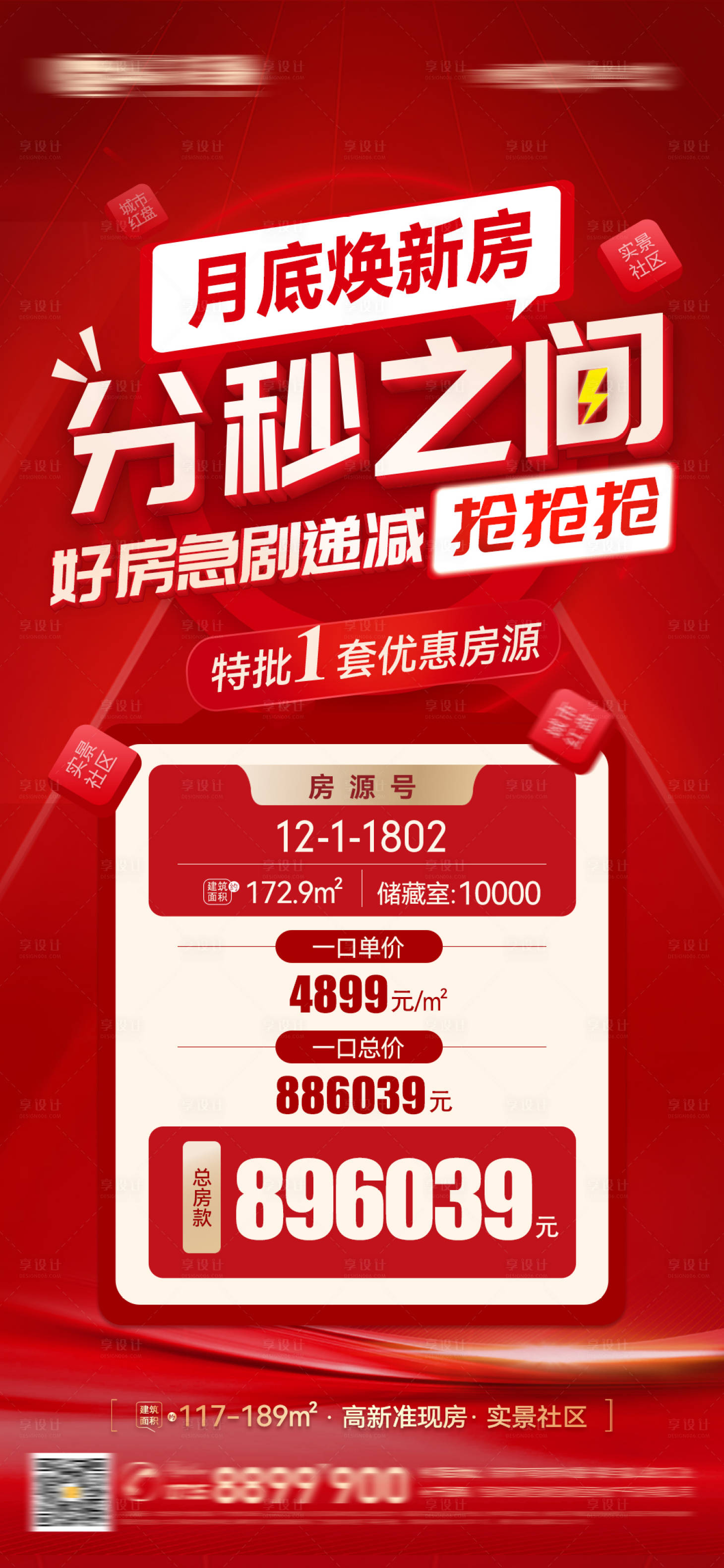 源文件下載【享設(shè)計】搜索編號：51650023861479112【紅色地產(chǎn)煥新鉅惠特價房海報微信圖】