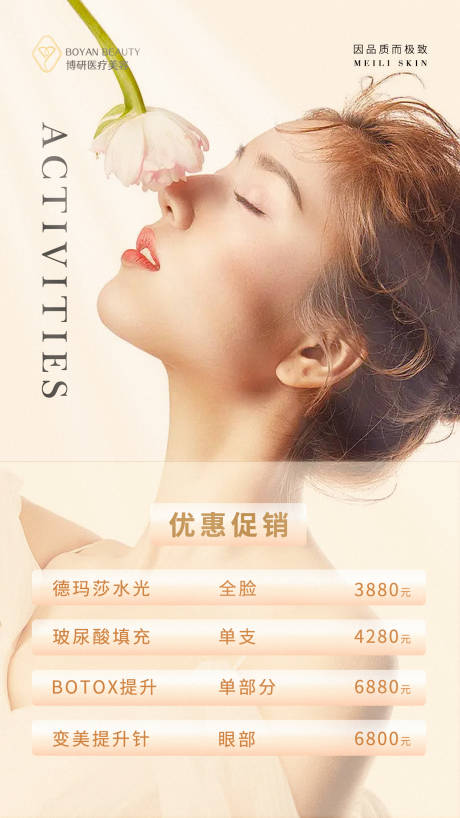 源文件下载【医美海报】编号：13680023655353768