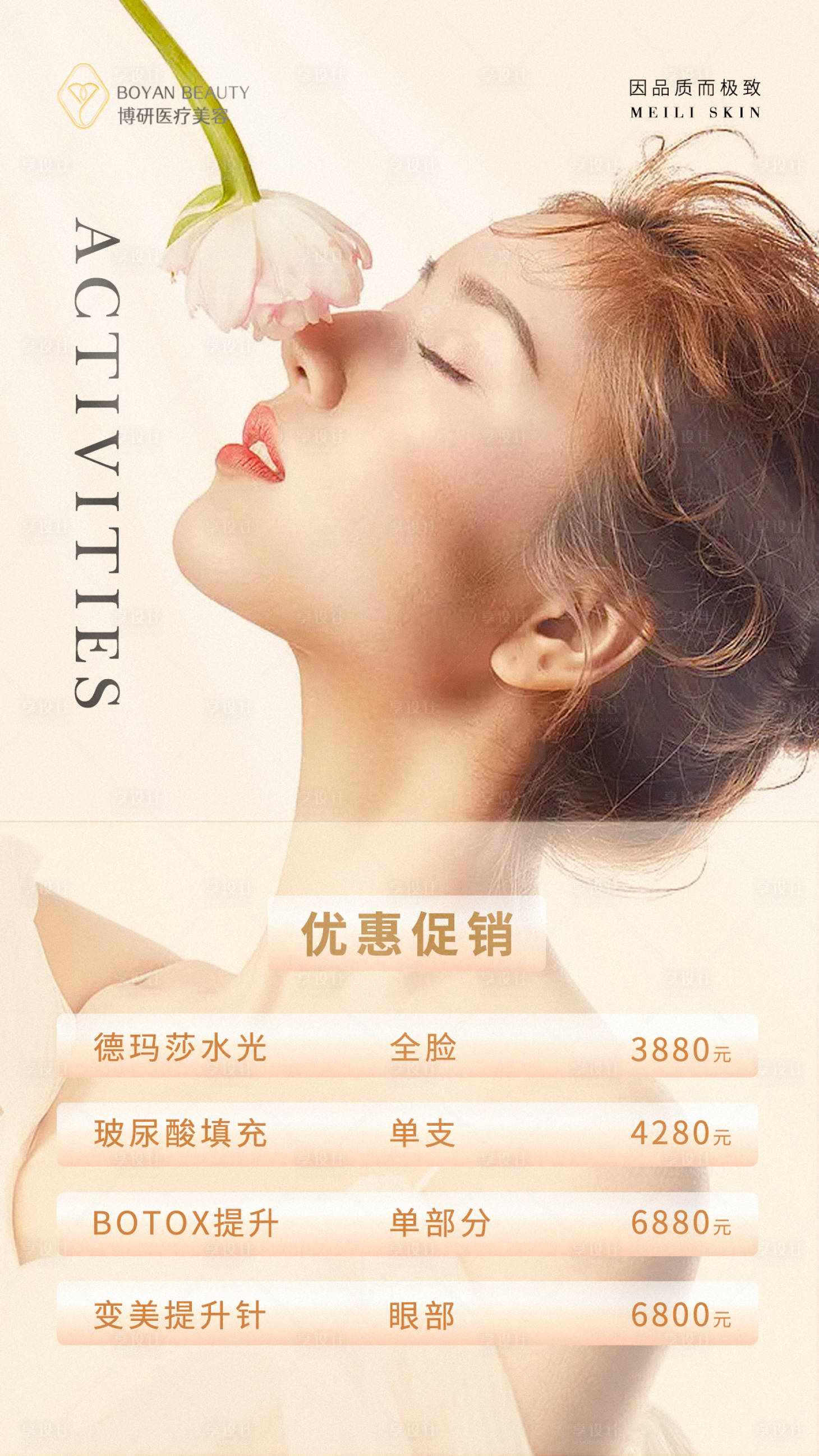 源文件下载【享设计】搜索编号：13680023655353768【医美海报】