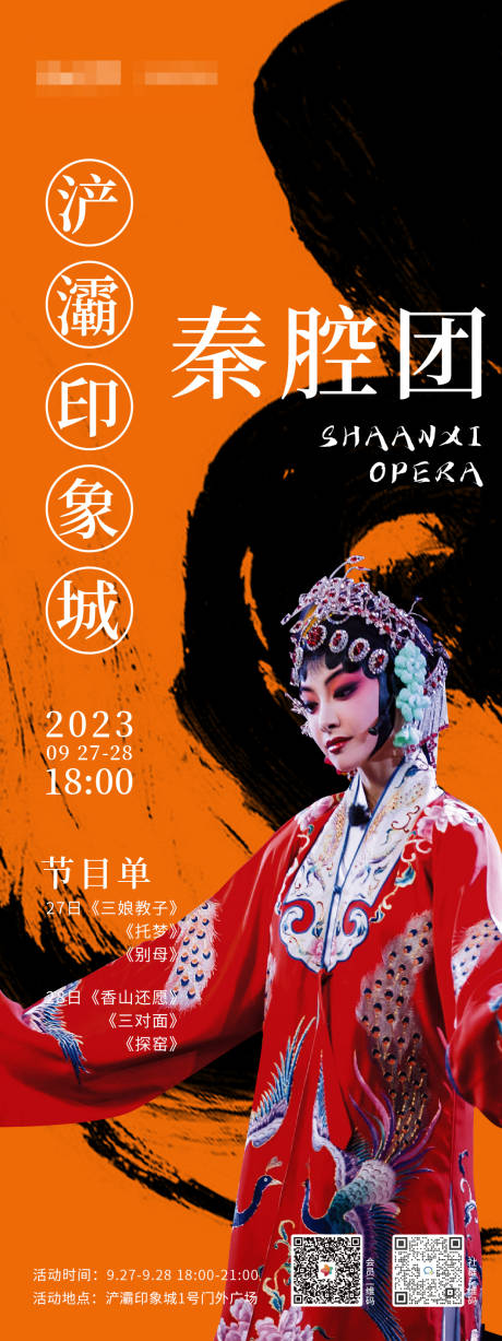 源文件下載【享設(shè)計】搜索編號：70060024247736459【戲劇秦腔活動海報】
