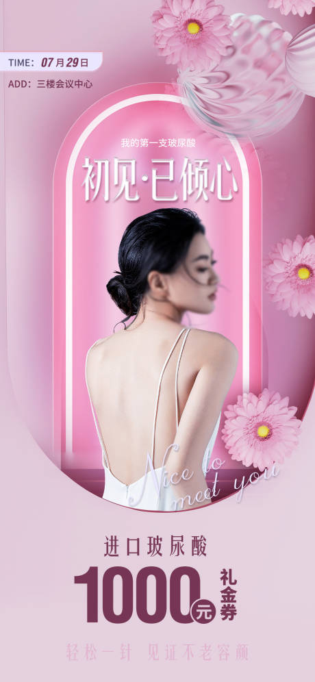 源文件下載【享設(shè)計(jì)】搜索編號(hào)：70510023757947839【玻尿酸項(xiàng)目促銷海報(bào)】