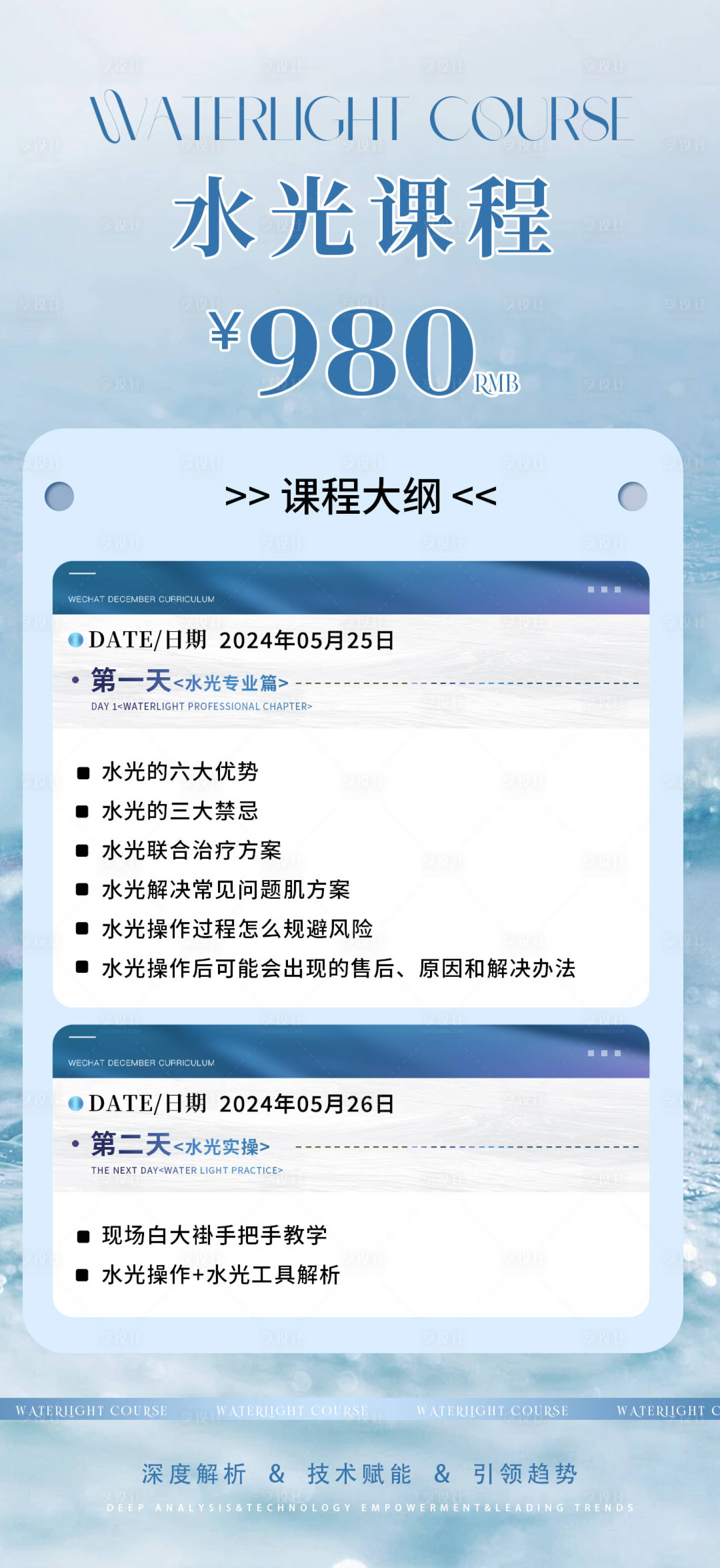 源文件下载【医美水光课程介绍海报】编号：18260024159312693