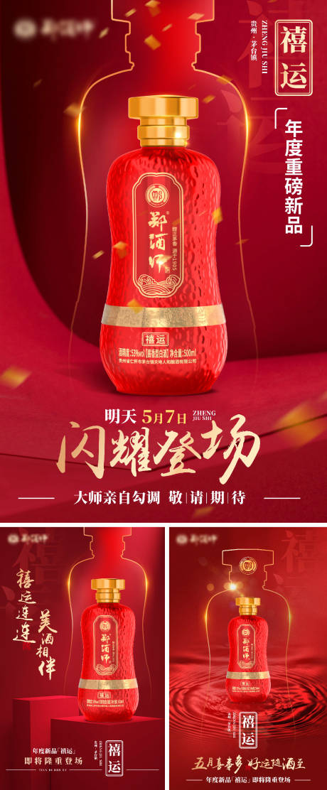 源文件下载【白酒新品宣传海报】编号：62650023689033961