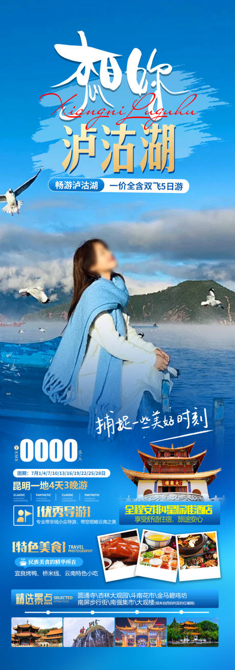 源文件下载【想你泸沽湖海报】编号：58320024182909066