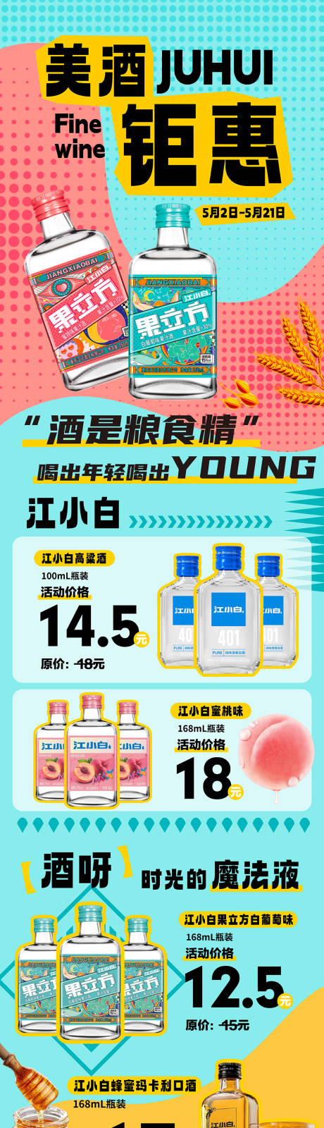 源文件下载【享设计】搜索编号：61920023744425430【江小白长图】