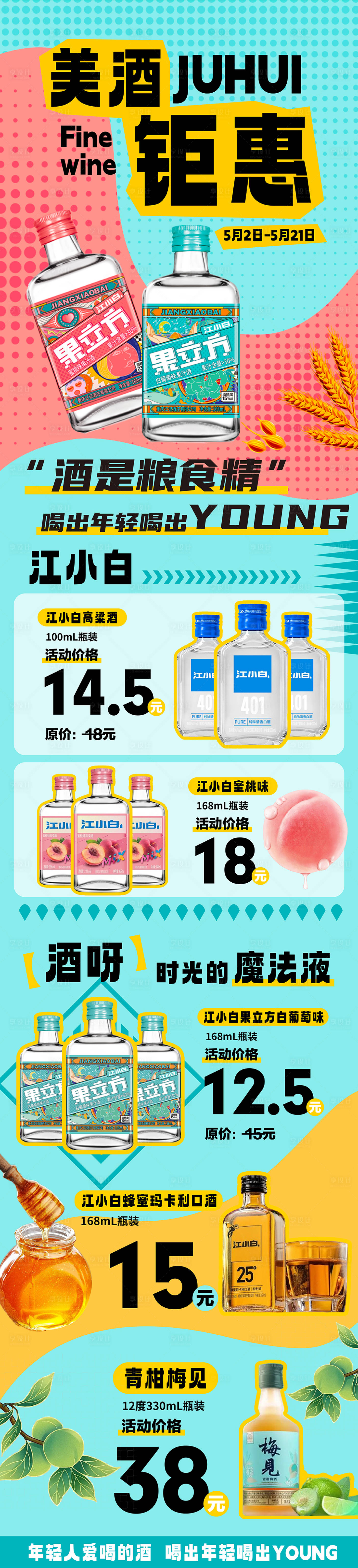 源文件下載【享設(shè)計】搜索編號：61920023744425430【江小白長圖】