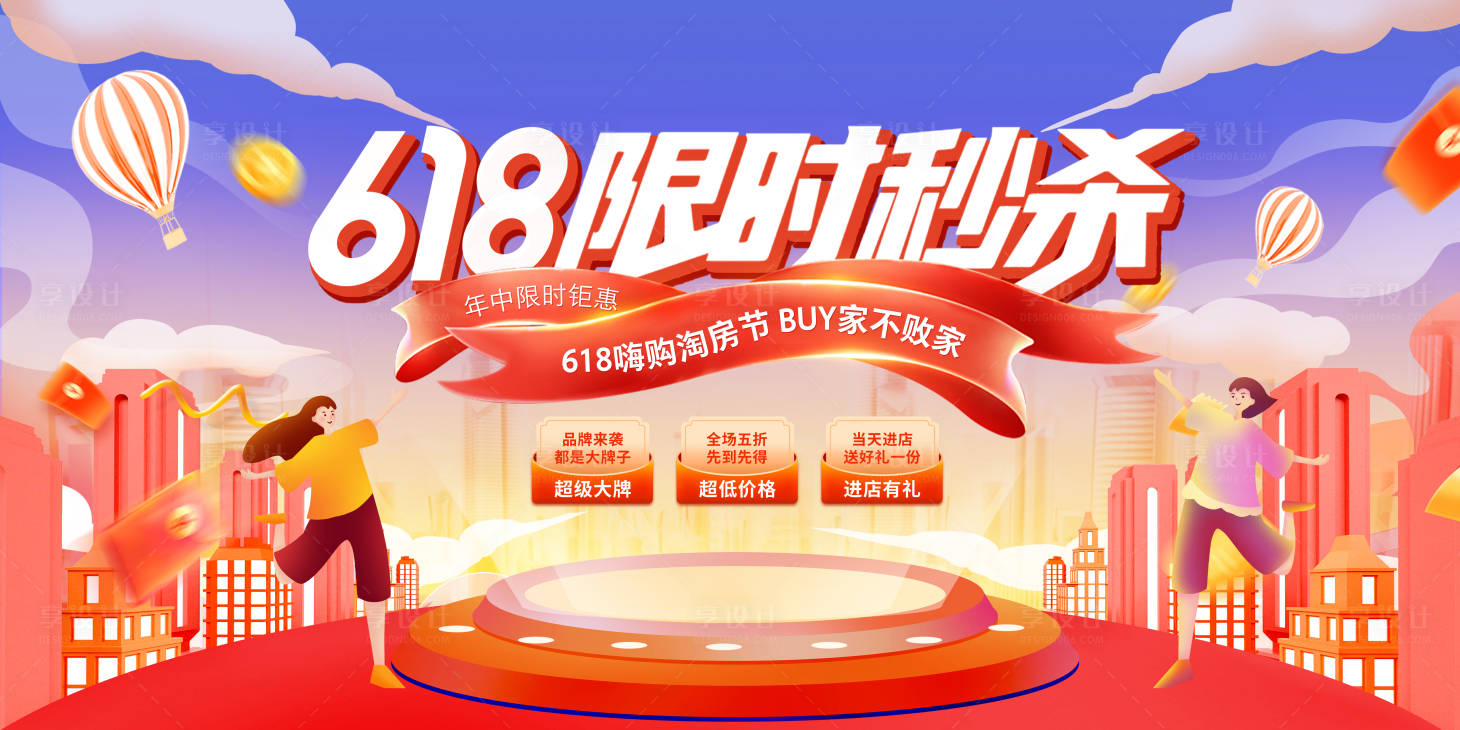 源文件下載【享設計】搜索編號：49190023908468206【電商618限時秒殺促銷活動背景展板】