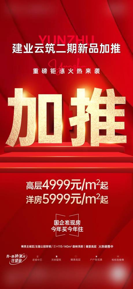源文件下載【享設(shè)計】搜索編號：99150024092072273【地產(chǎn)加推大字報】