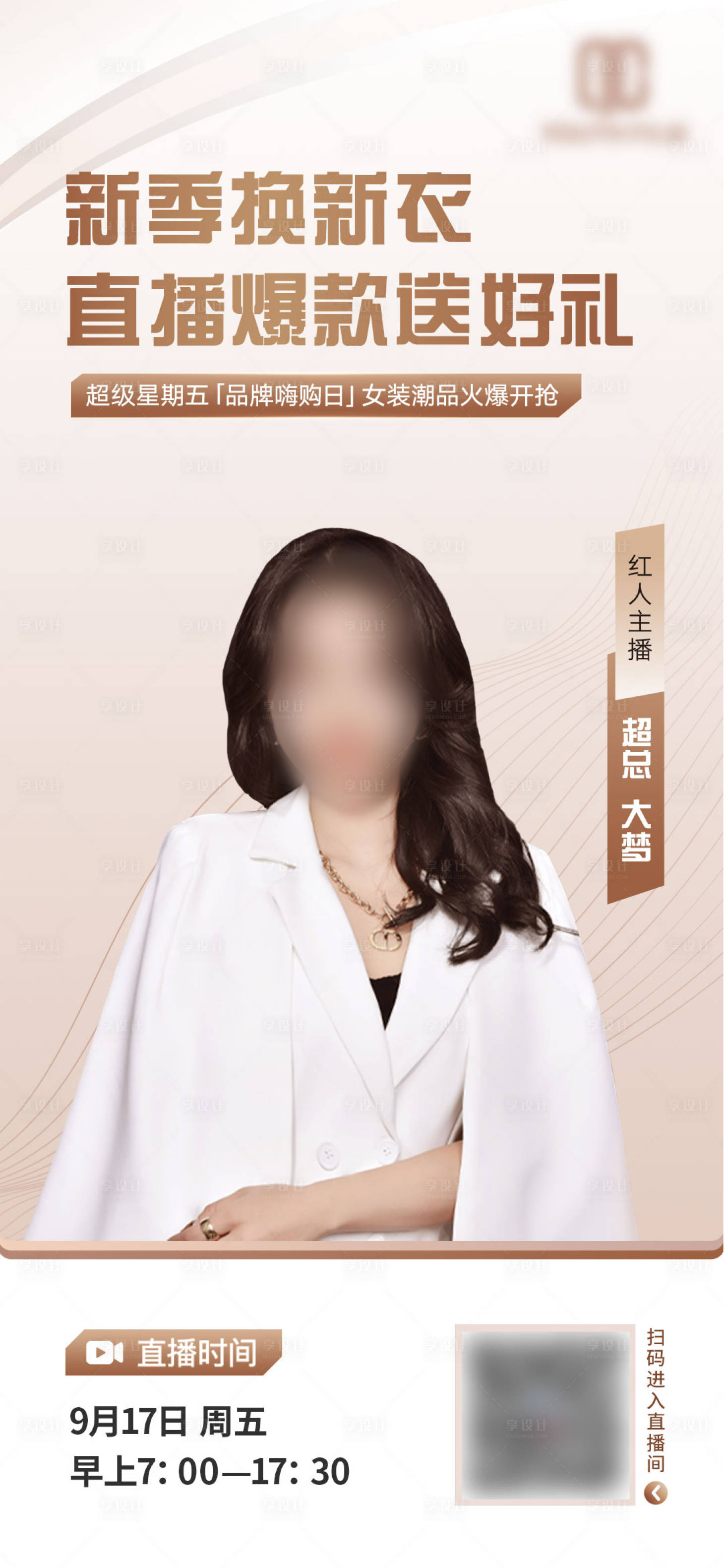 源文件下载【享设计】搜索编号：21370023819811412【电商直播活动预告海报】