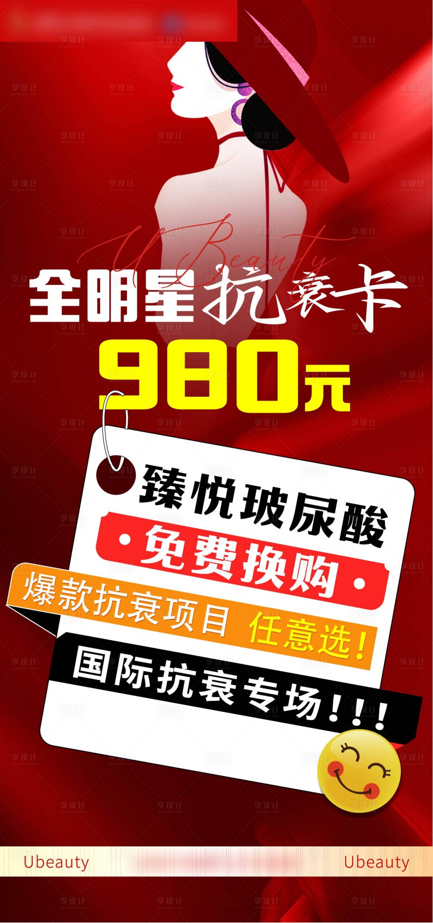 源文件下載【享設計】搜索編號：92870024219466785【醫美抗衰活動海報】