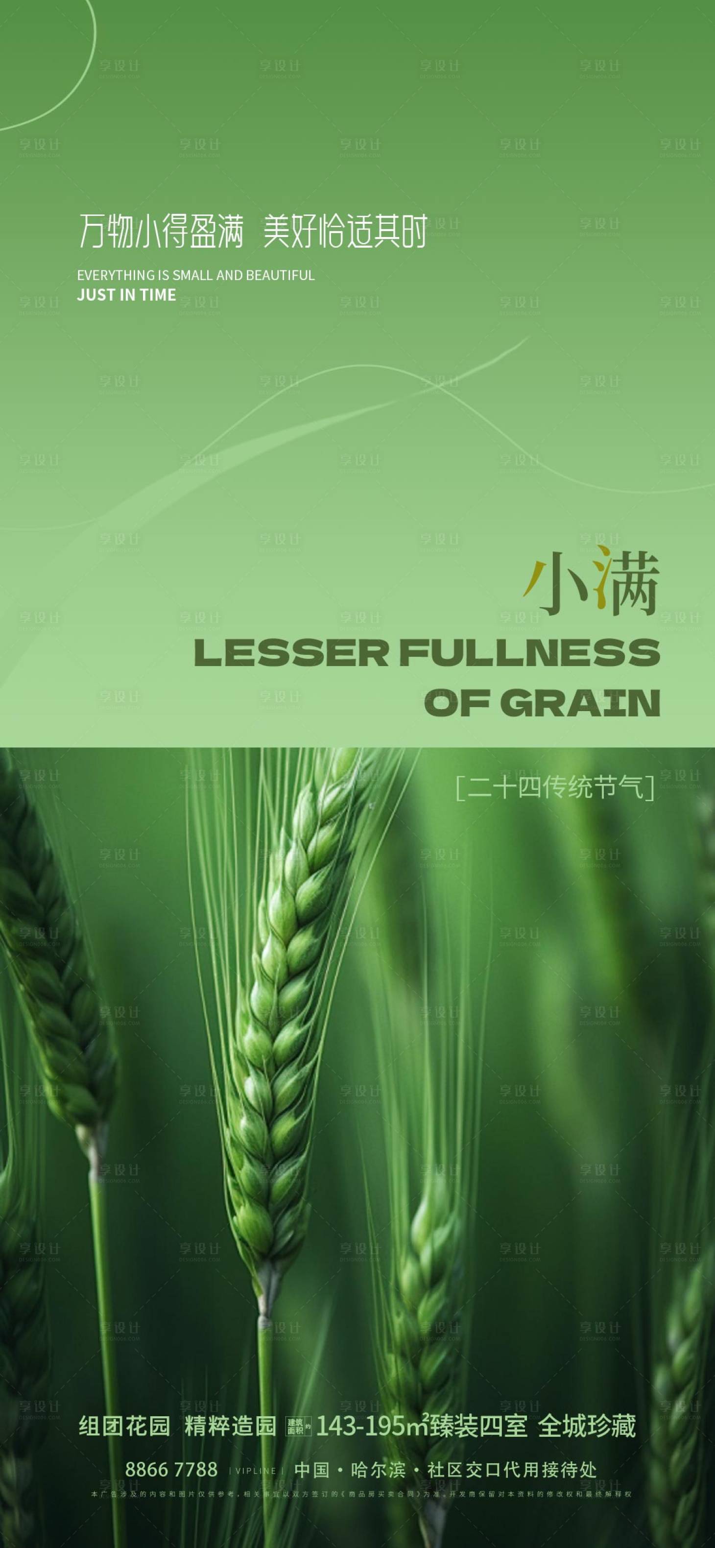 源文件下载【享设计】搜索编号：15290023831948463【地产小满节气海报】