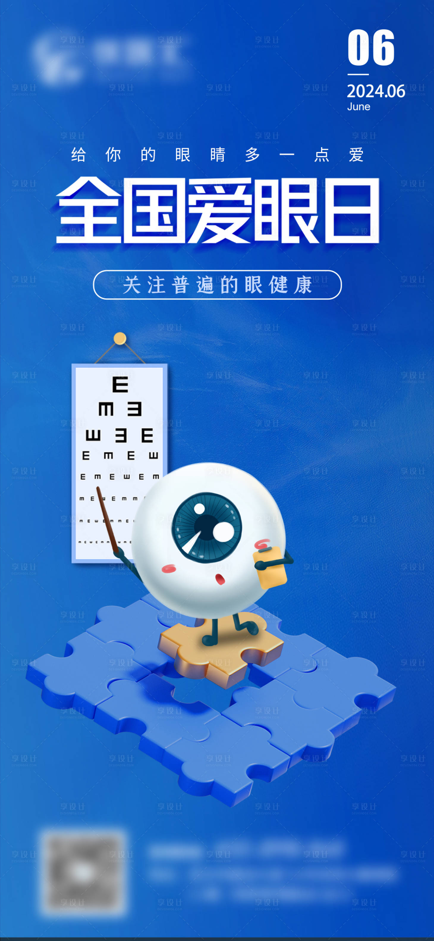 源文件下載【享設計】搜索編號：48340024144627489【全國愛眼日】