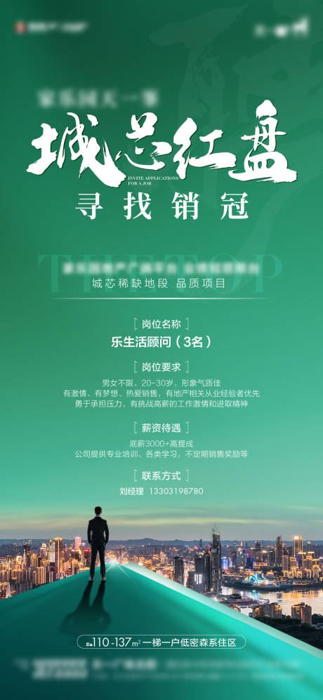 源文件下載【地產(chǎn)招聘單圖】編號(hào)：93330023717138733