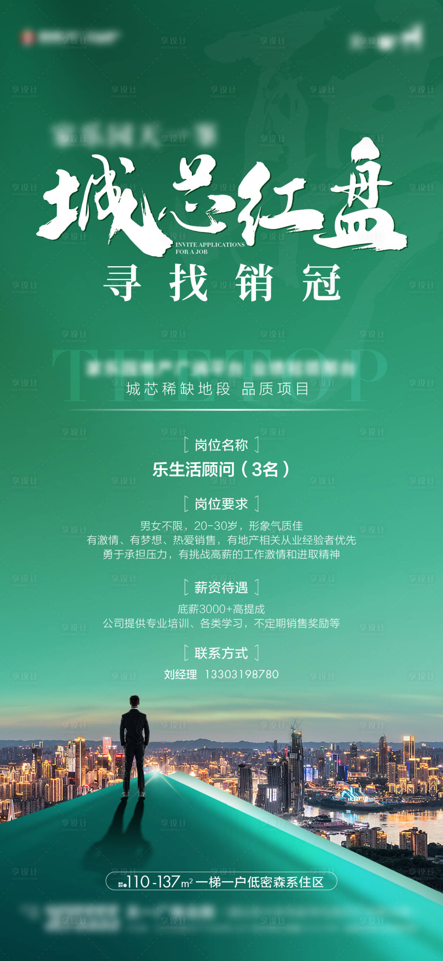 源文件下载【享设计】搜索编号：93330023717138733【地产招聘单图】