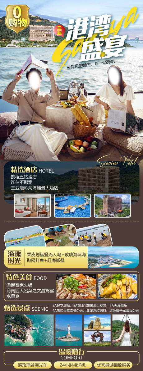 源文件下载【港湾盛宴三亚旅游海报】编号：46110023714363146