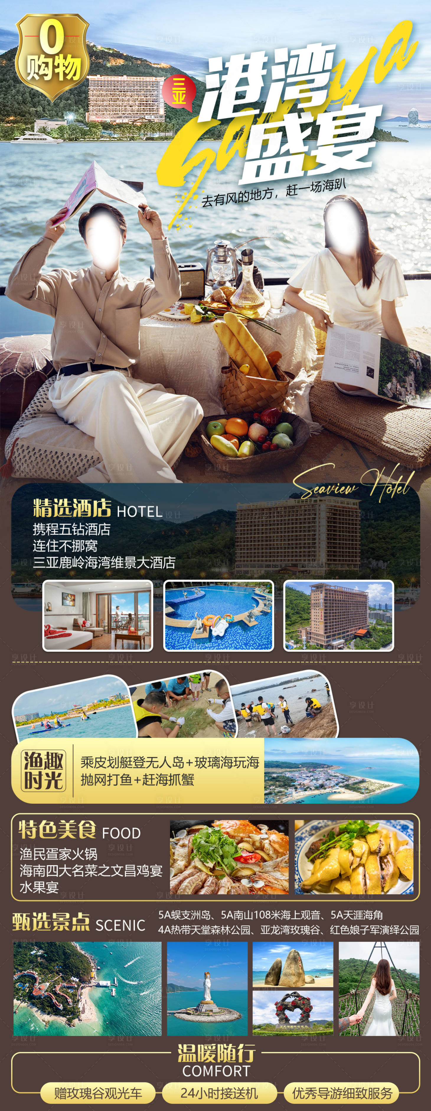 源文件下载【享设计】搜索编号：46110023714363146【港湾盛宴三亚旅游海报】