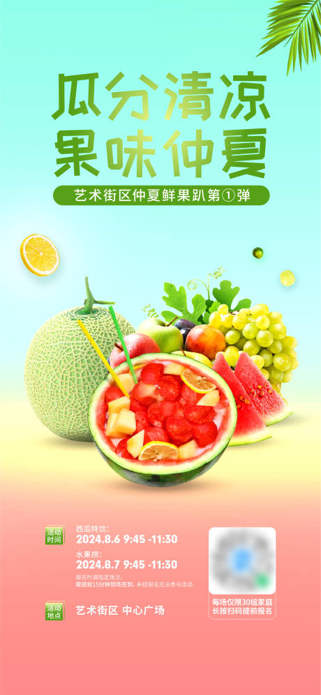 源文件下载【鲜果趴活动海报】编号：32580023823202435