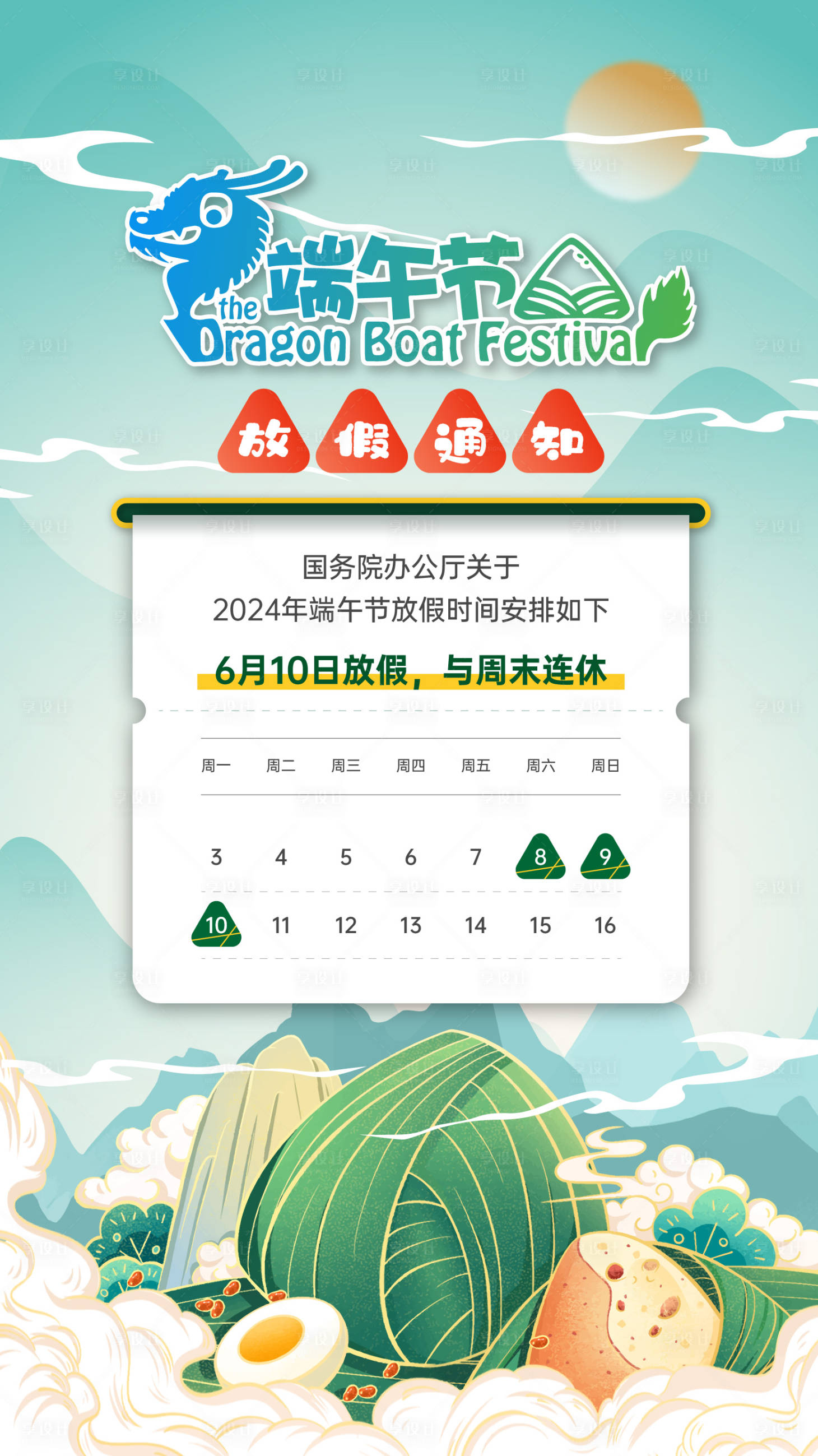 源文件下载【享设计】搜索编号：27880024219242744【端午节放假通知海报】
