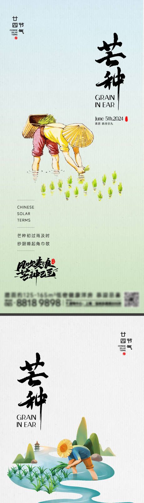 源文件下载【芒种节气海报】编号：83410024009192617