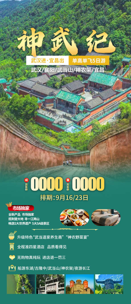 源文件下載【享設計】搜索編號：31090023722159338【神武紀湖北旅游海報】
