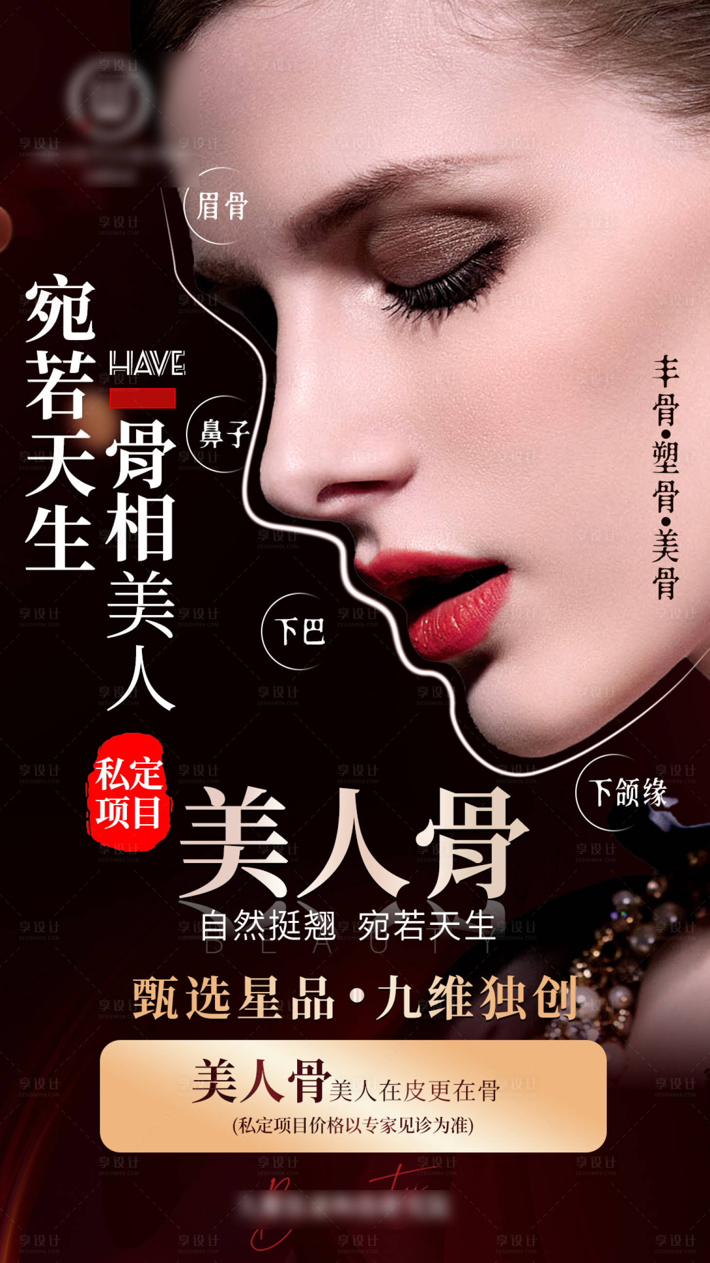 源文件下载【享设计】搜索编号：66000023649953733【骨相海报】