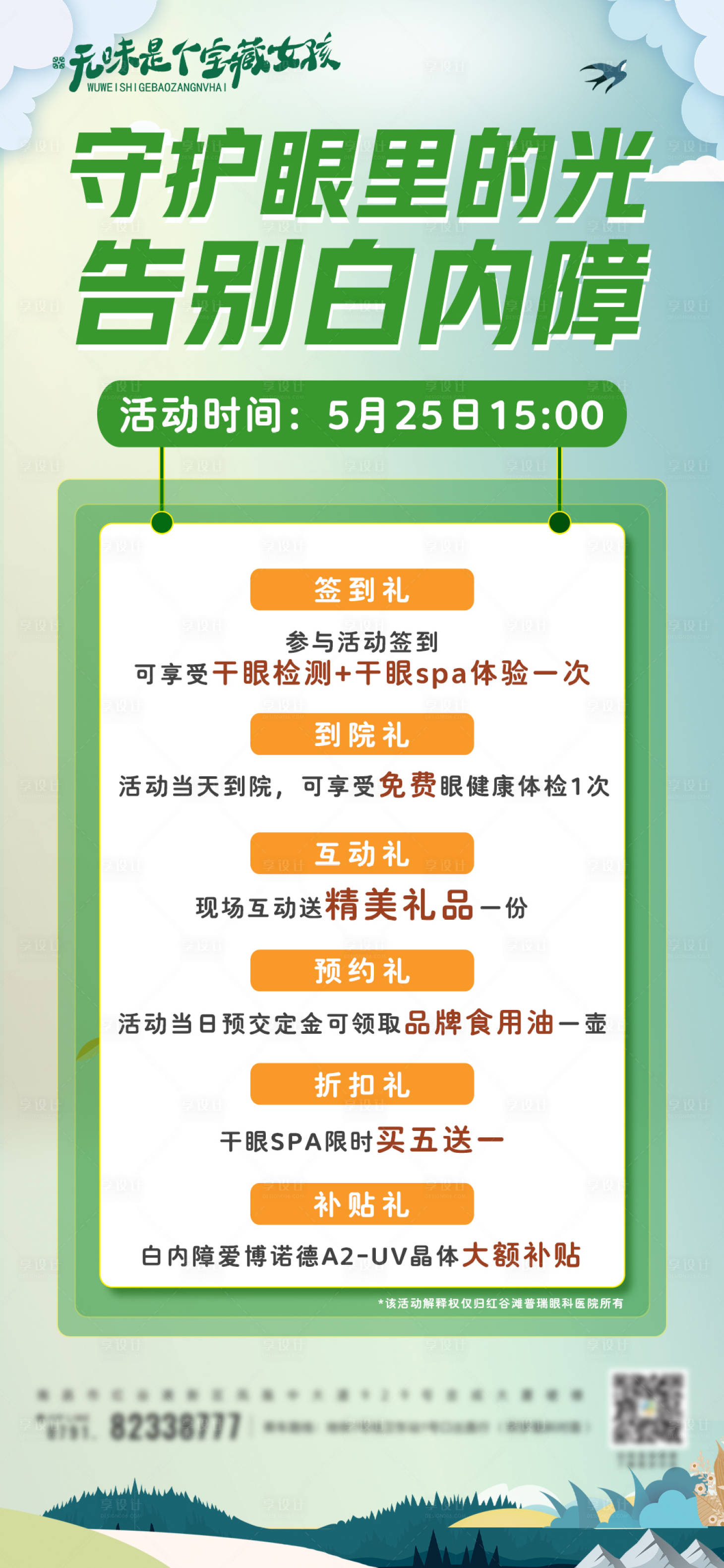 源文件下载【享设计】搜索编号：49580023995295877【白内障活动海报】