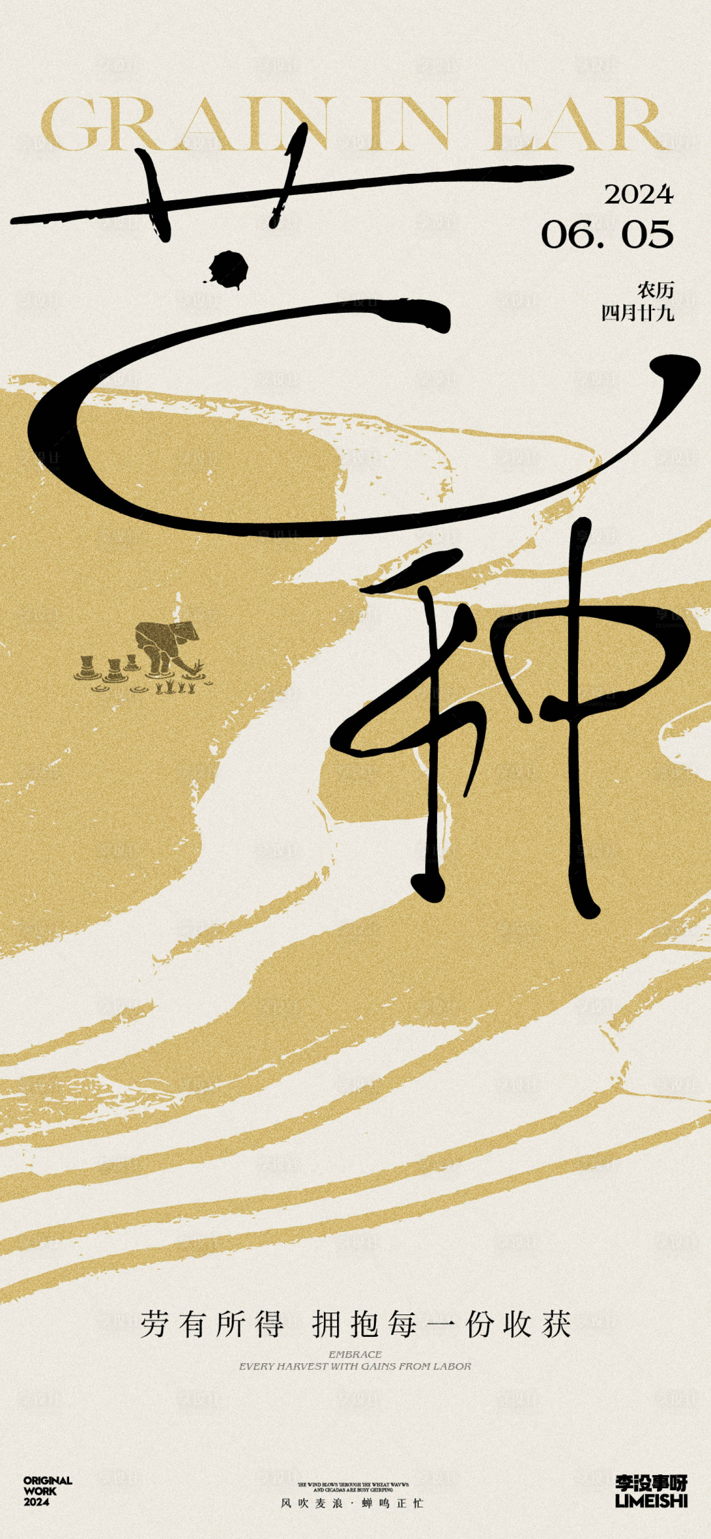 源文件下载【芒种节气海报】编号：53900023991921733