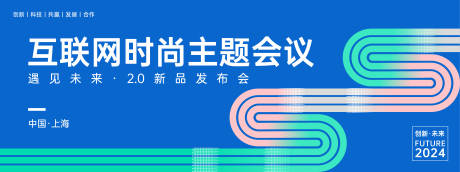 源文件下載【享設計】搜索編號：51040023769894101【互聯網時尚會議背景板】
