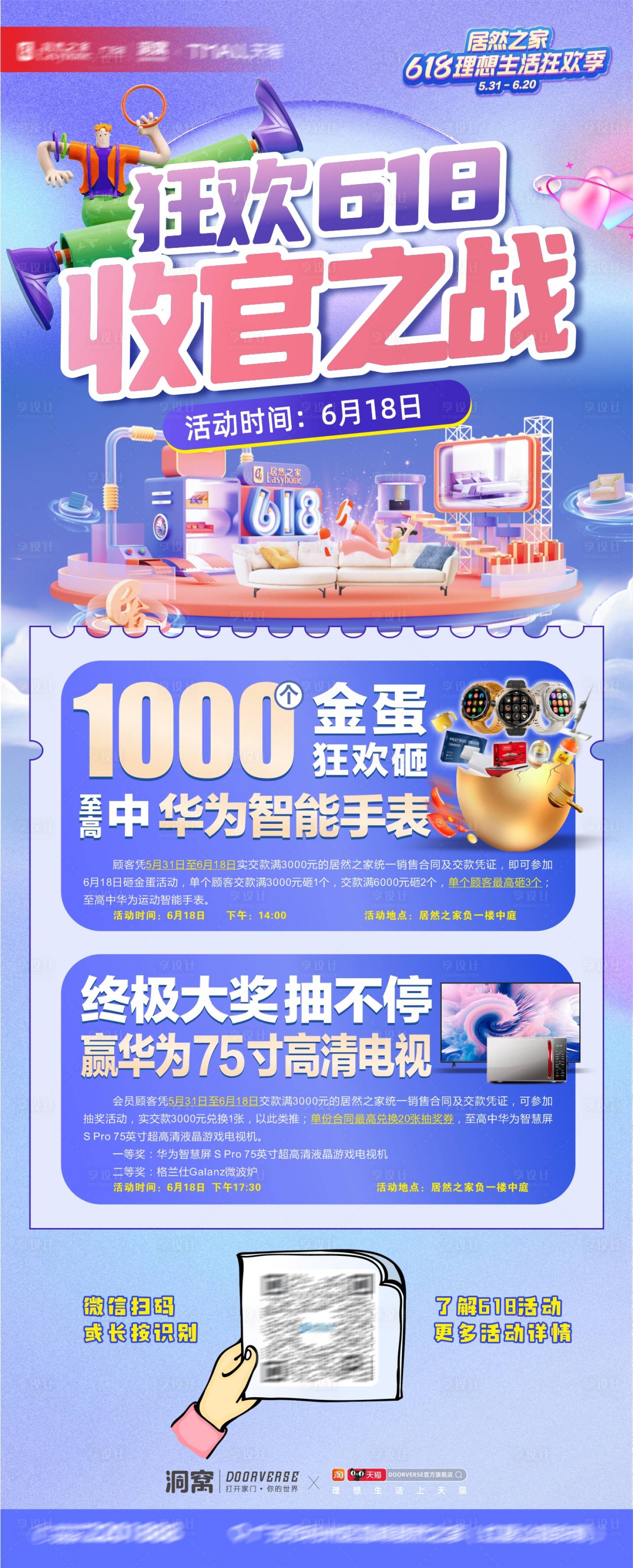 源文件下载【享设计】搜索编号：73190023799599942【618收官攻略海报】