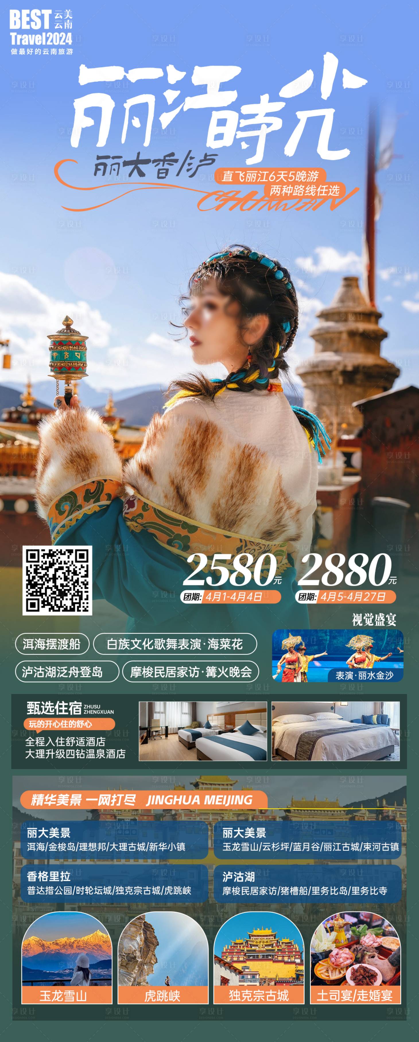 源文件下載【享設(shè)計】搜索編號：56310023705712669【云南旅游海報】