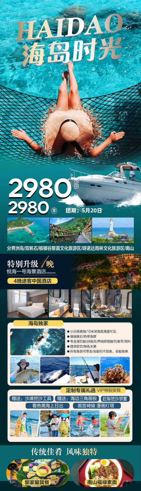 源文件下载【海南旅游海报 】编号：46990024245521057