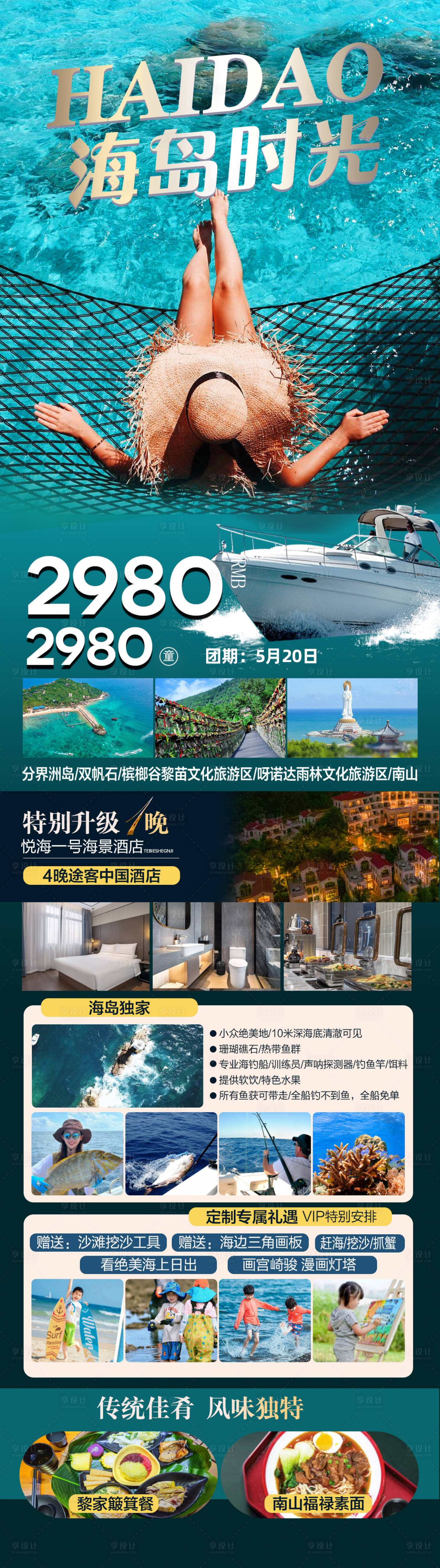 源文件下載【享設計】搜索編號：46990024245521057【海南旅游海報 】