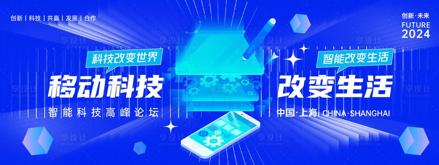 源文件下載【享設計】搜索編號：13490023872616766【移動智能科技高峰論壇背景板】