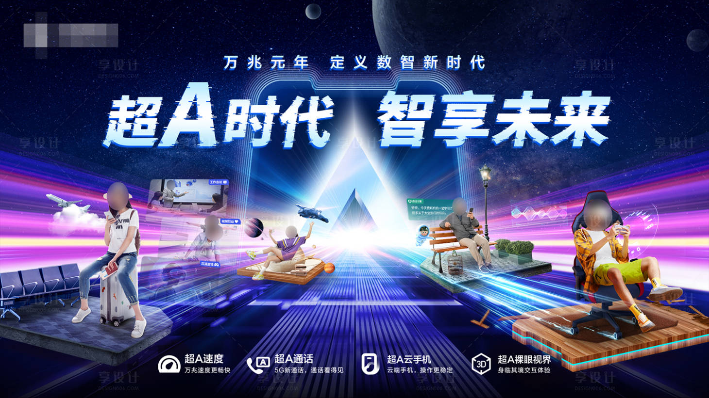 源文件下载【享设计】搜索编号：70080023821373842【科技炫酷超A时代海报】
