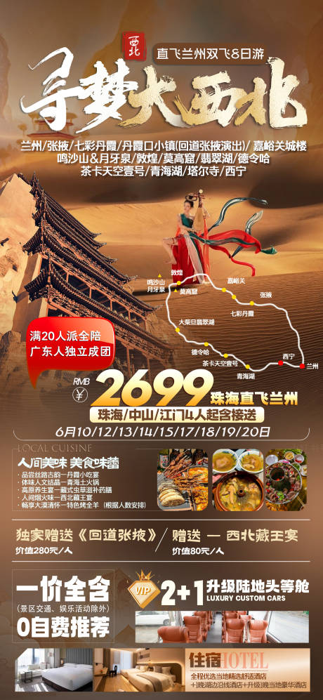 源文件下载【西北甘青敦煌旅游海报】编号：60260024006007281