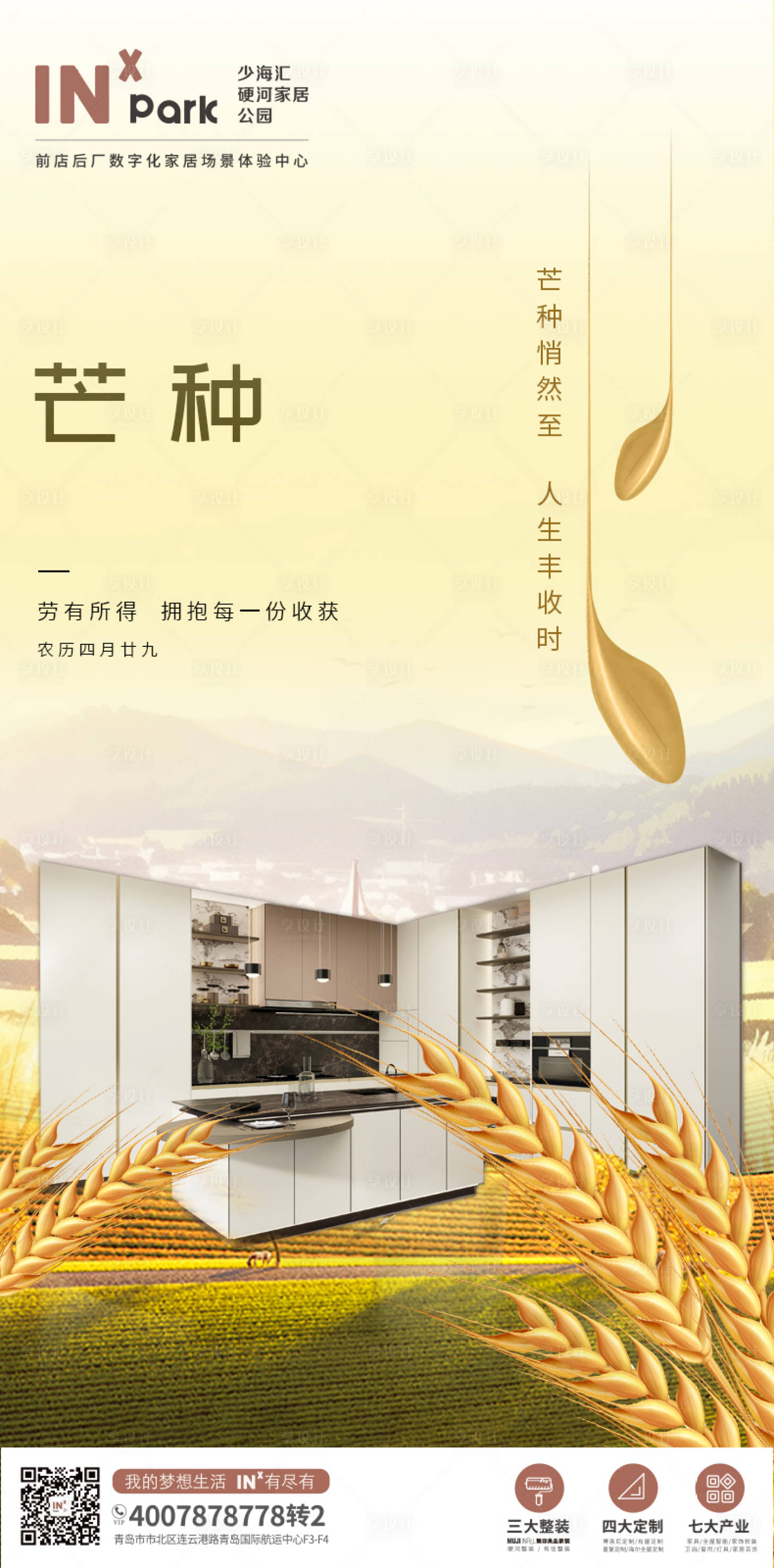 源文件下載【享設(shè)計】搜索編號：59230024044859084【芒種海報】
