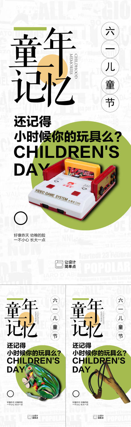 编号：19180024029353671【享设计】源文件下载-61儿童节童年玩具系列海报