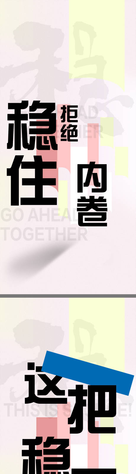 源文件下载【享设计】搜索编号：79090023681276949【大字报创意系列】