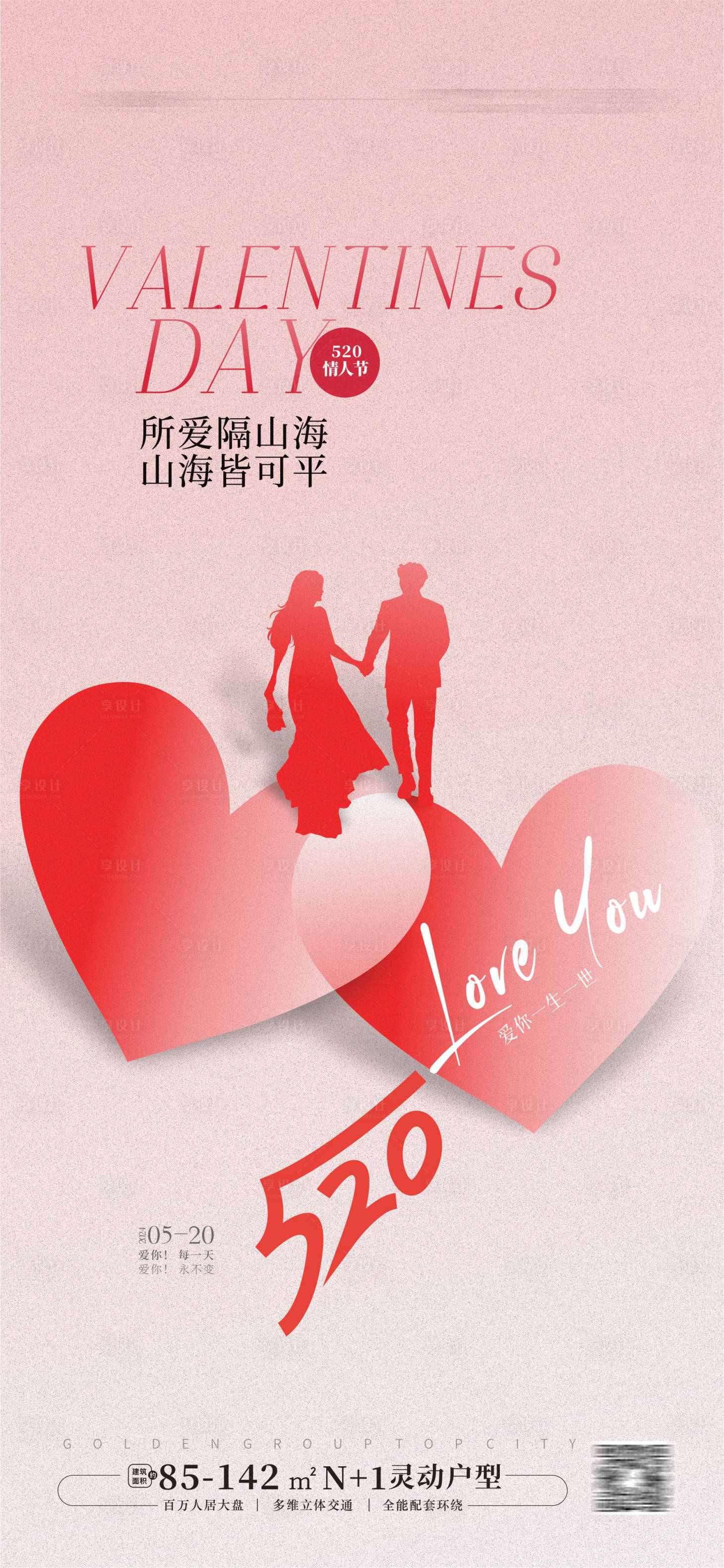源文件下載【享設計】搜索編號：47950023787541502【520情人節海報】