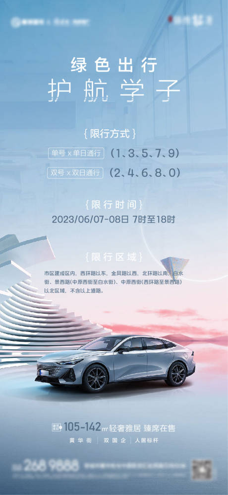 源文件下載【高考限行海報】編號：50710023707379672