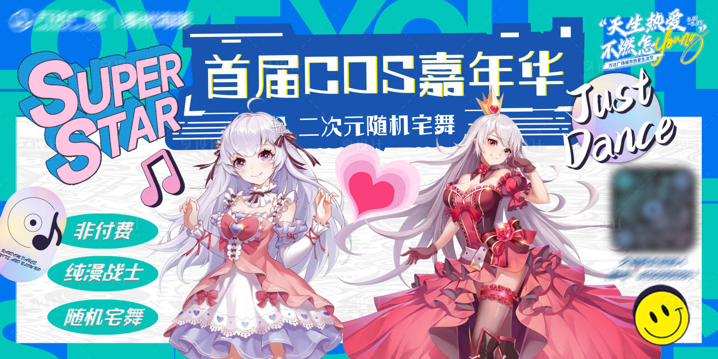 源文件下載【享設計】搜索編號：46970023746013192【首屆cos嘉年華背景板】