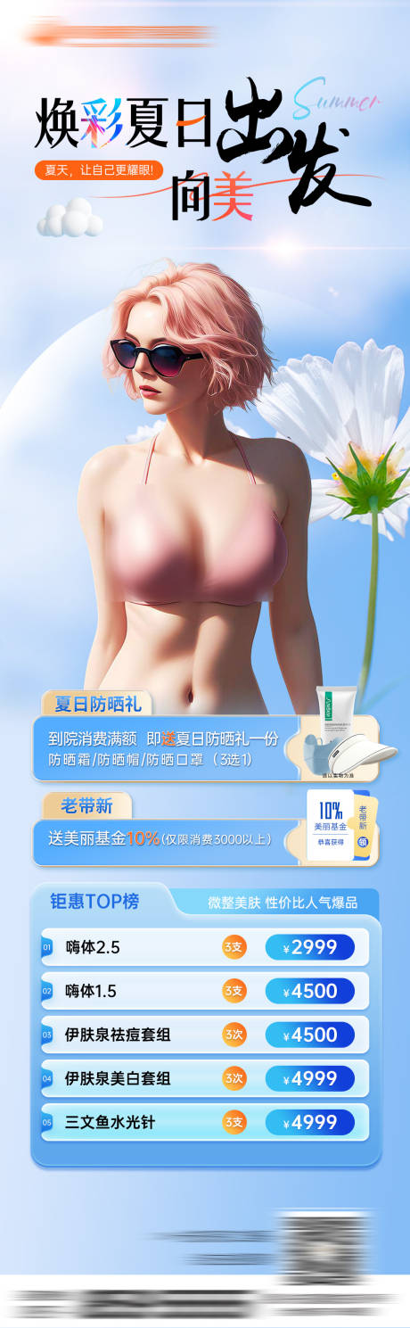 医美整形焕彩夏日向美出发皮肤海报