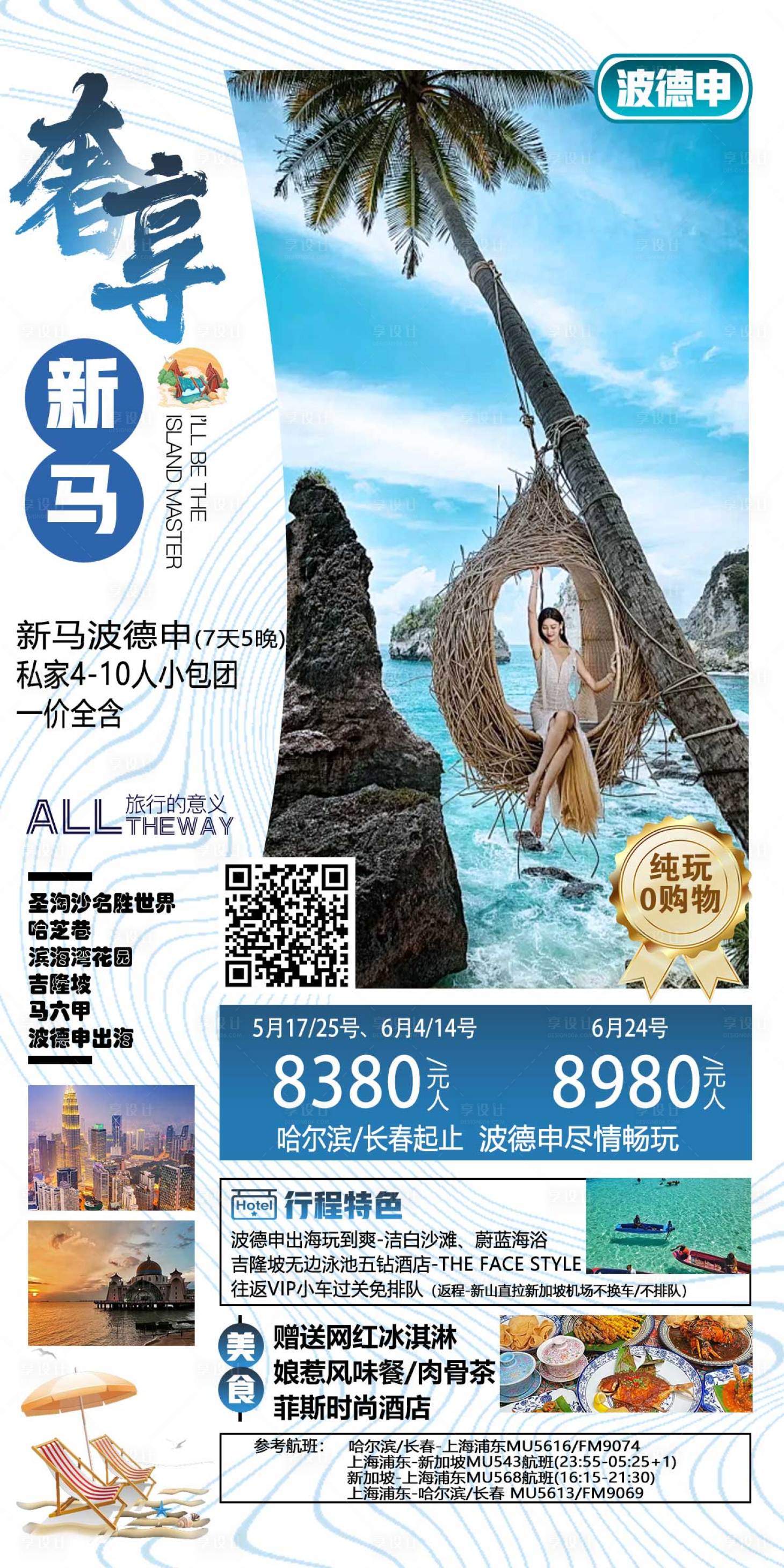 源文件下载【享设计】搜索编号：70280023984143037【泰国新马泰行程海报】