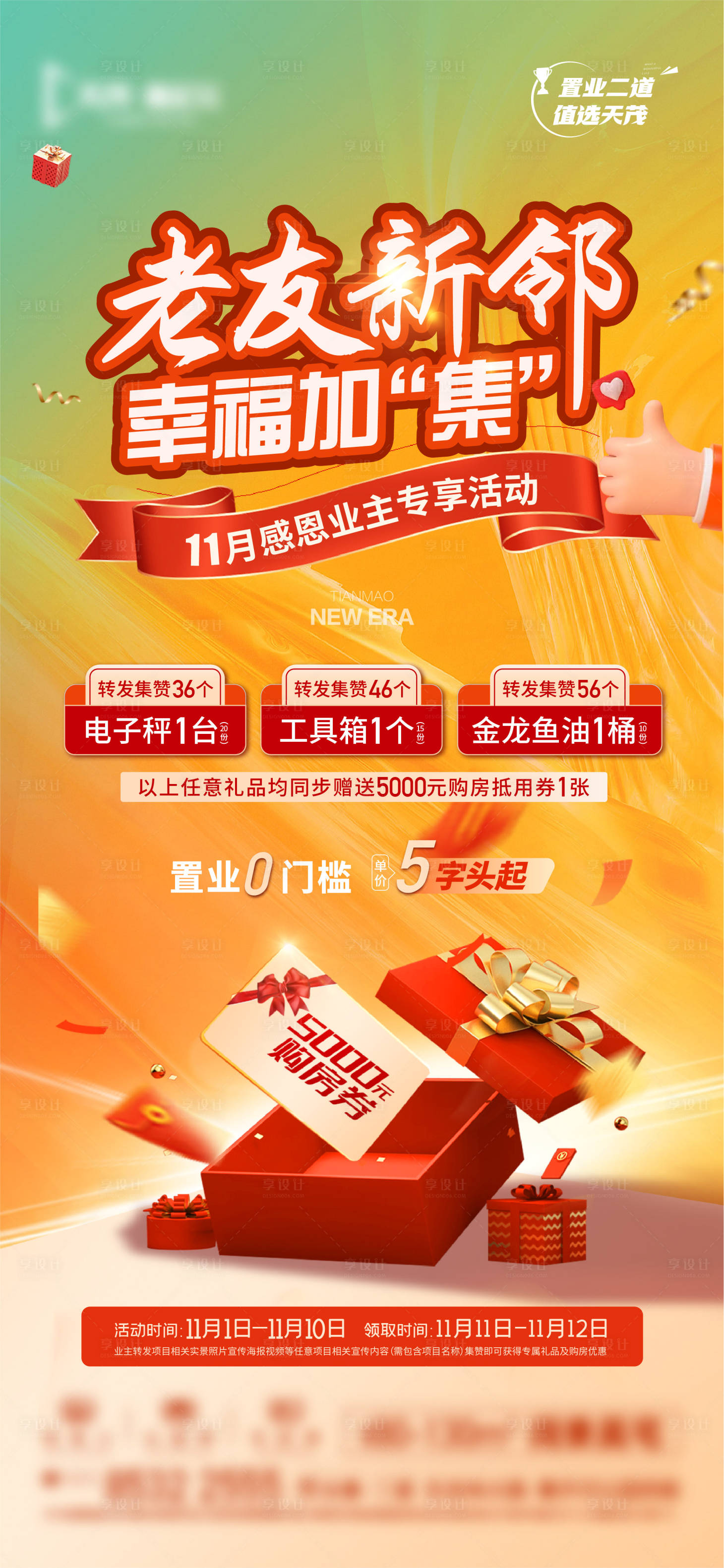 源文件下载【享设计】搜索编号：53760024059039670【地产老带新集赞活动海报】