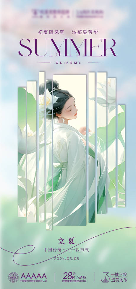 源文件下載【醫美立夏節氣海報】編號：93840023988392967