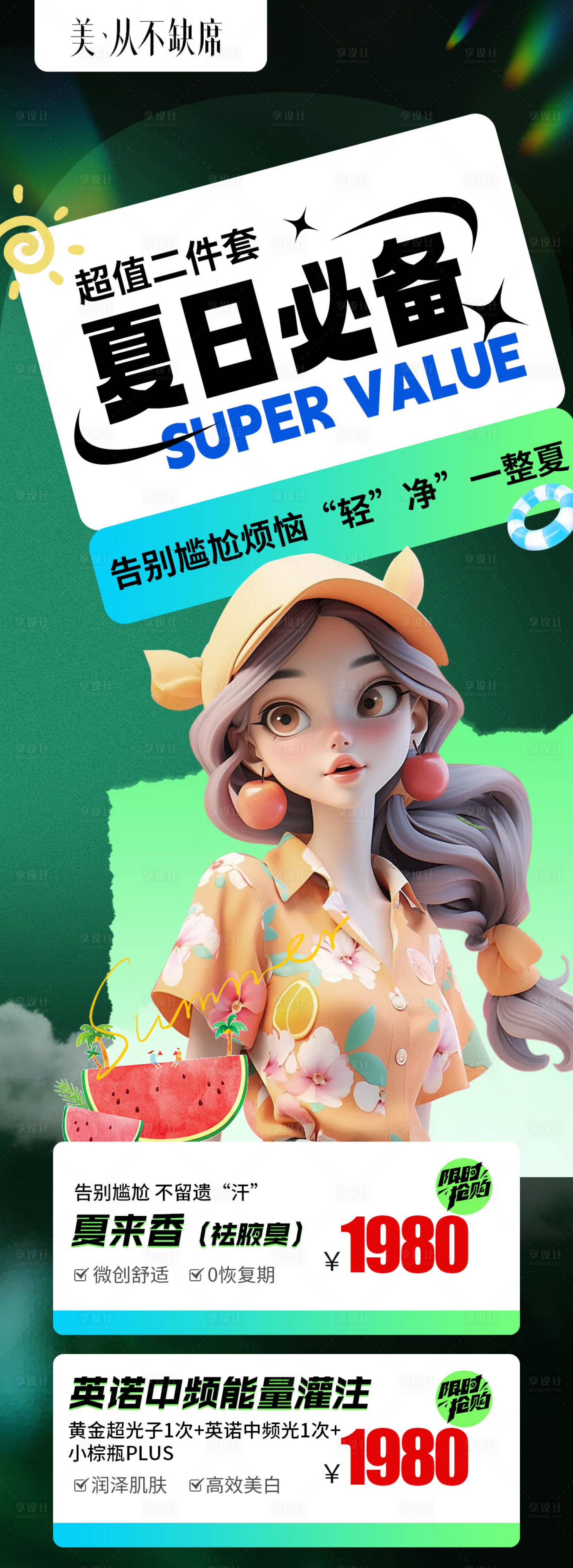 源文件下載【享設計】搜索編號：10710024033174159【夏日必備醫美長圖海報】